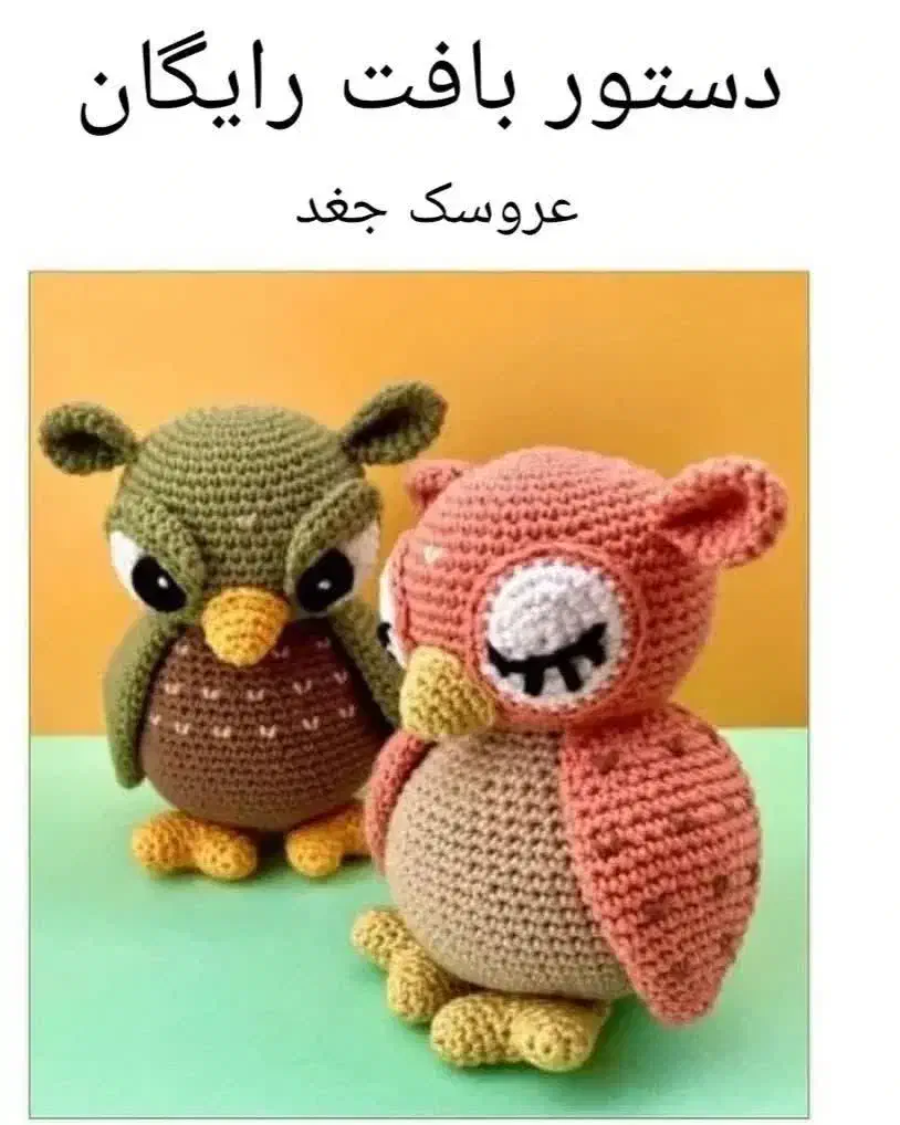 عروسکهای دستبافت با قلاب و دومیل|اسباب‌‌بازی|قم, هنرستان|دیوار