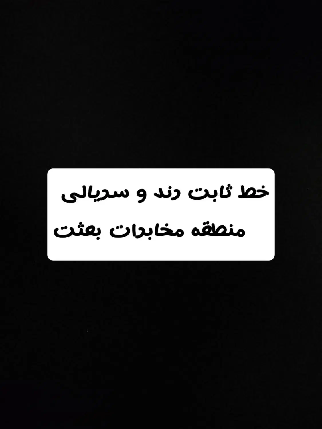 خط ثابت رند و سریالی منطقه صابونیان|تلفن رومیزی|تهران, شوش (باغ آذری)|دیوار
