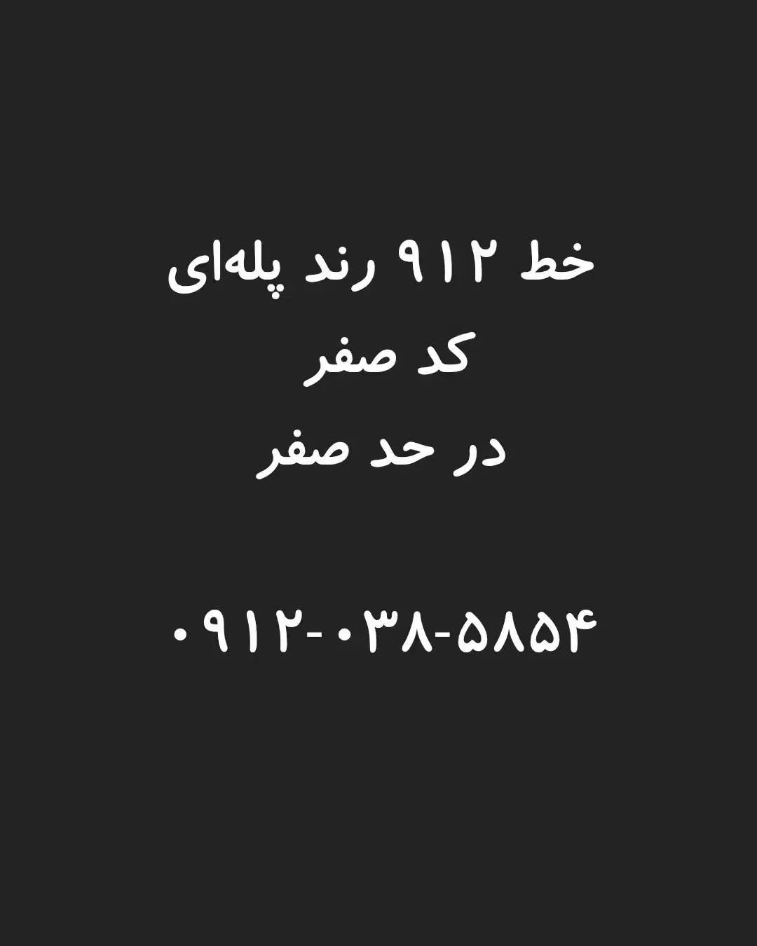 سیم کارت کد صفر ۹۱۲ رند|سیم‌کارت|تهران, صادقیه|دیوار