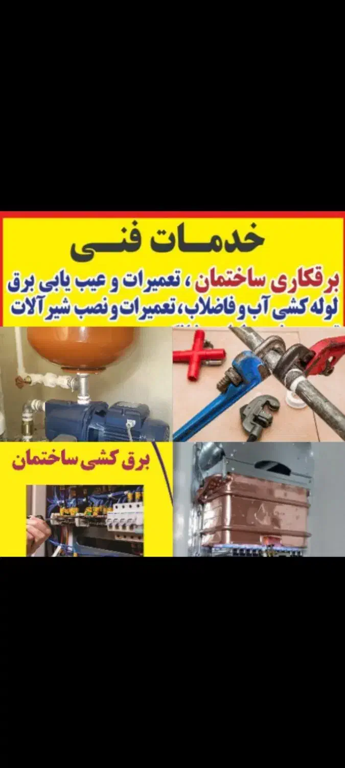 برق کاری لوله کشی نصب پمپ آب آبگرمکن برقکار|خدمات پیشه و مهارت|اهواز, نادری|دیوار