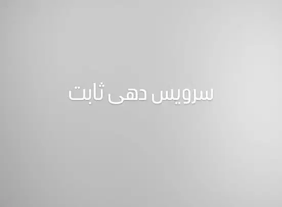 سرویس دهی ثابت و جابه جایی|خدمات حمل و نقل|بندر ماهشهر, |دیوار