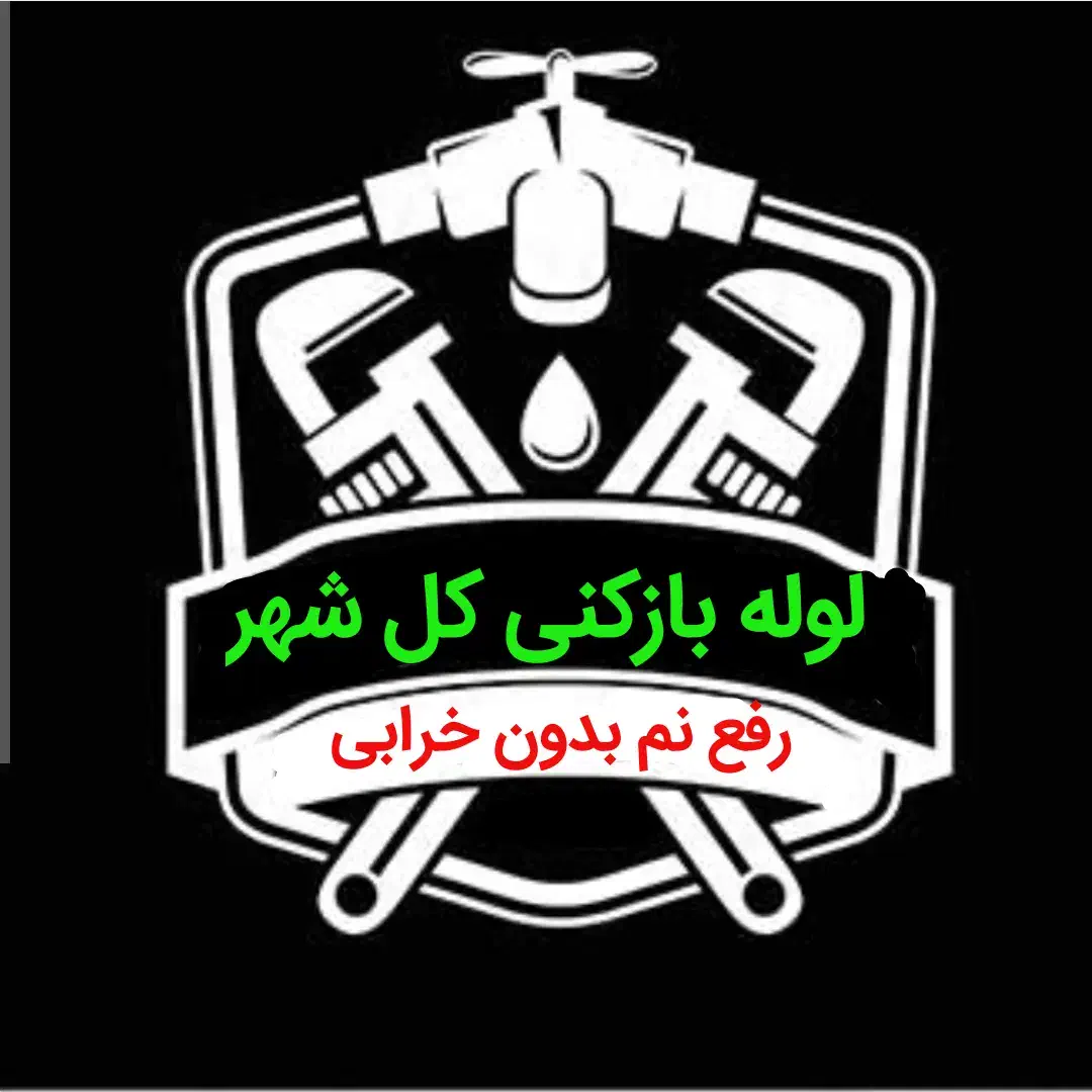 لوله بازکنی*45%تخفیف*متخصص رفع نمزدگی بدون خرابی|خدمات پیشه و مهارت|مشهد, وکیلآباد|دیوار