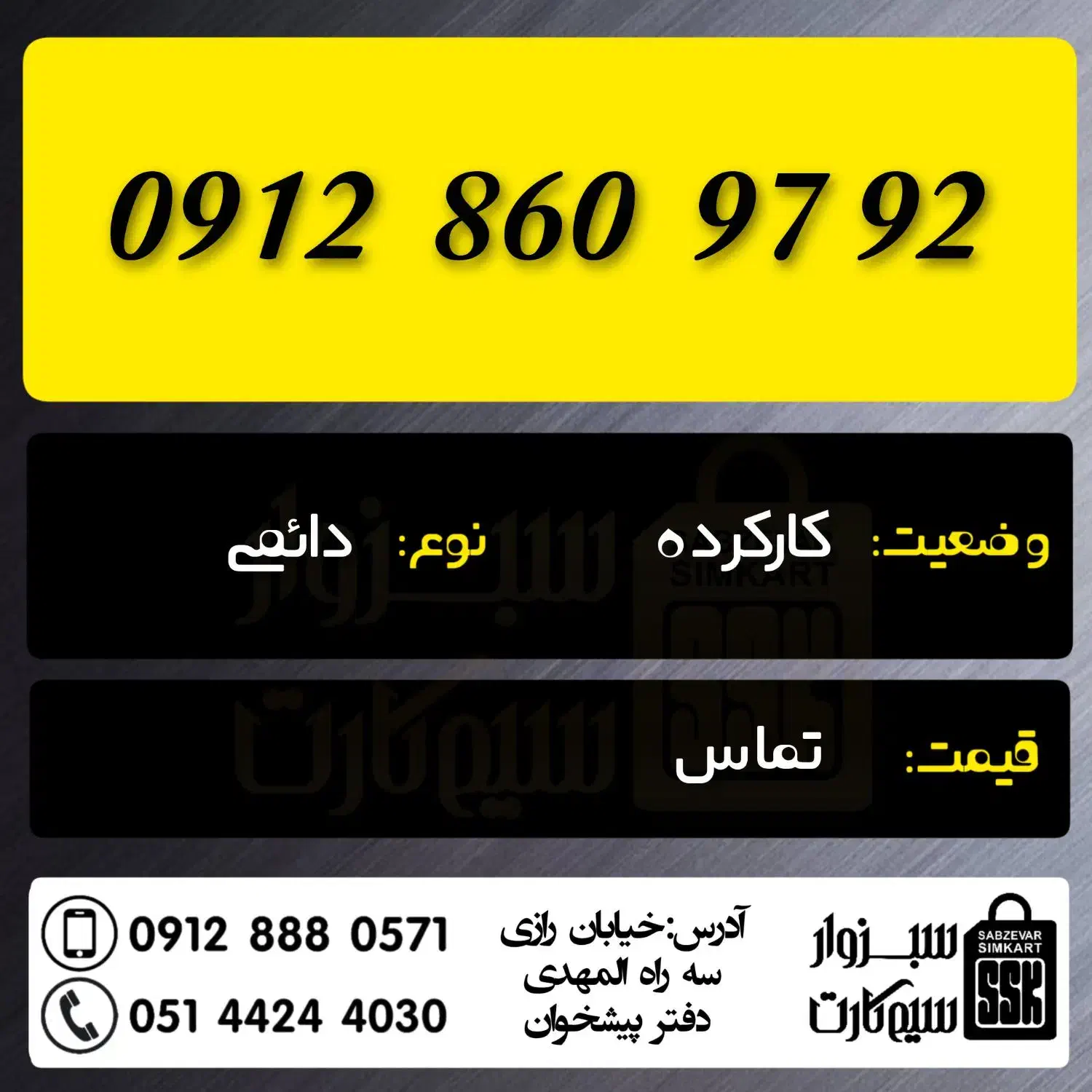 0912.6.85.77.84|سیم‌کارت|سبزوار, رضوان|دیوار