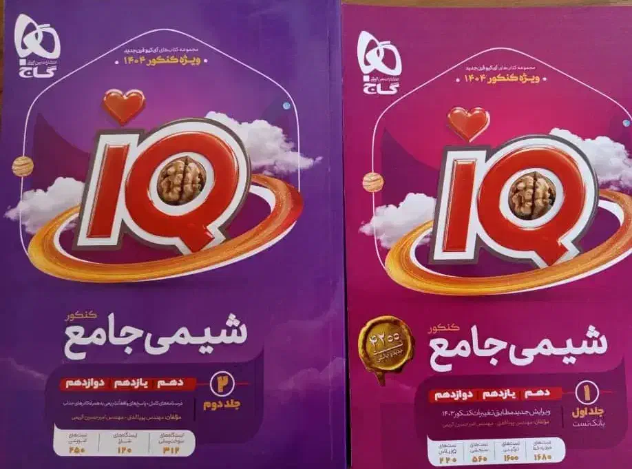 فروش کتاب شیمی جامع (دو جلدی)آیکیو|کتاب و مجله آموزشی|خفر, |دیوار