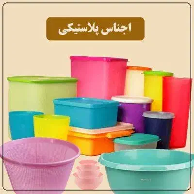 فروش لوازم پلاسکو اجناس پلاستیکی|ظروف نگهدارنده، پلاستیکی، یک‌بارمصرف|گلپایگان, |دیوار