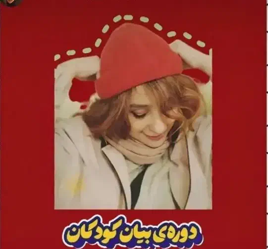 بیان و گویندکی کودکان|خدمات آموزشی|اصفهان, کشاورزی|دیوار