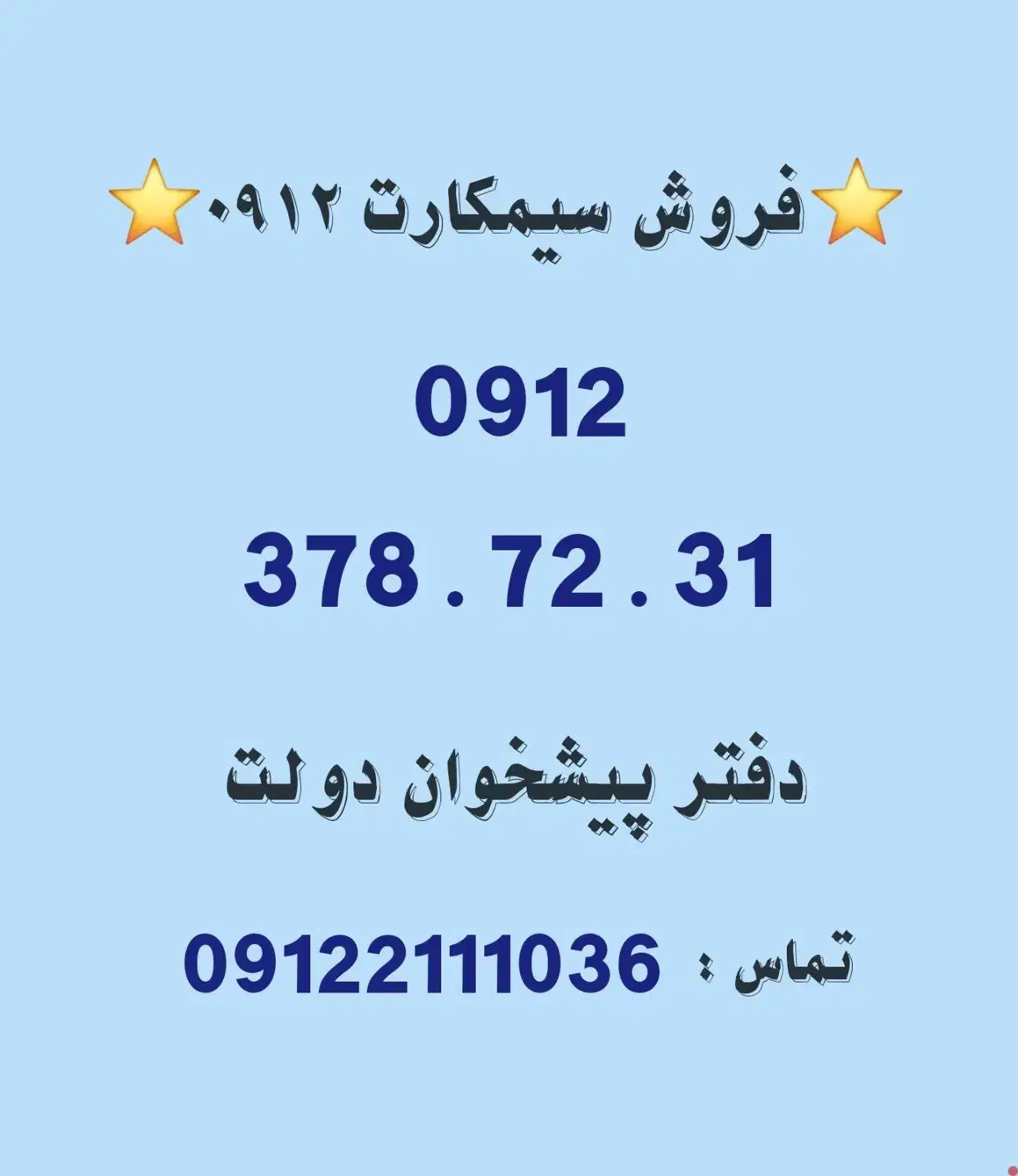خرید و فروش سیمکارت 0912. 0912.378.72.31|سیم‌کارت|تهران, تهرانپارس غربی|دیوار