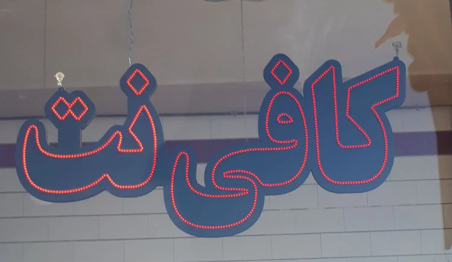 تابلوLEDتبلیغاتی|ریسه و چراغ تزئینی|الوند, |دیوار