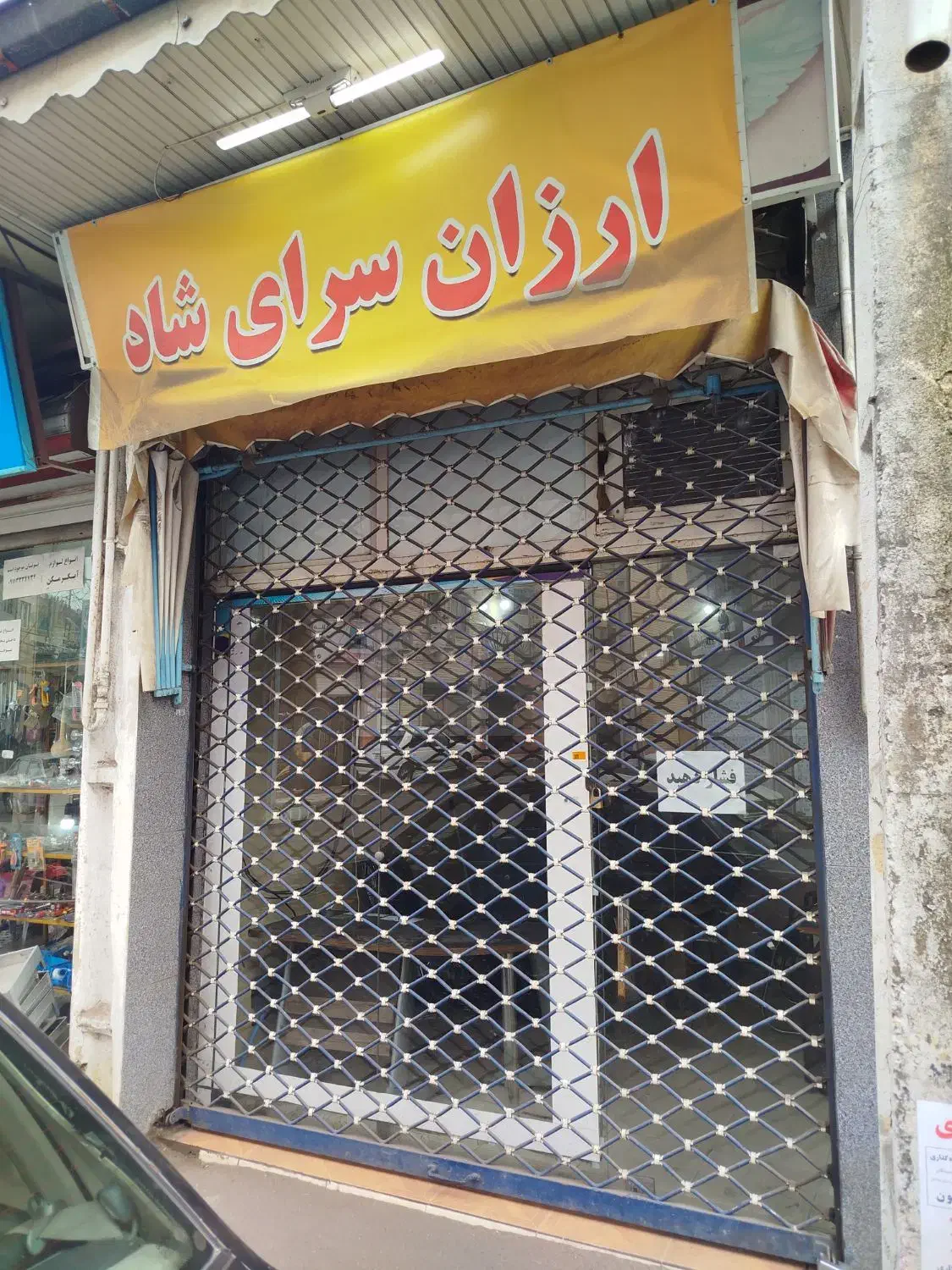 مغازه بر اصلی دانشسرا به ساغریسازان|اجارهٔ مغازه و غرفه|رشت, خمیران زاهدان|دیوار