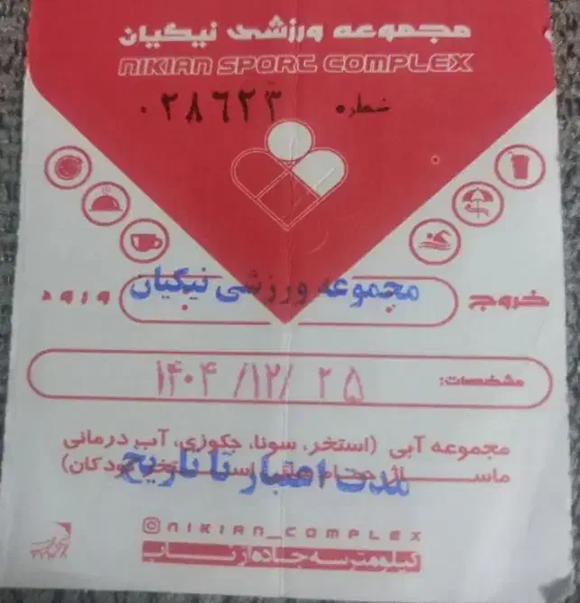 بلیط. استخر نیکان|بلیت ورزشی|ابهر, |دیوار