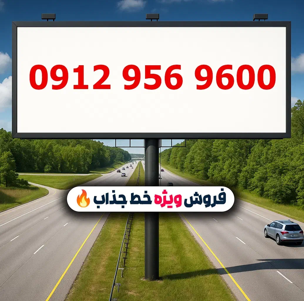 0912.956.9600|سیم‌کارت|تهران, لویزان|دیوار