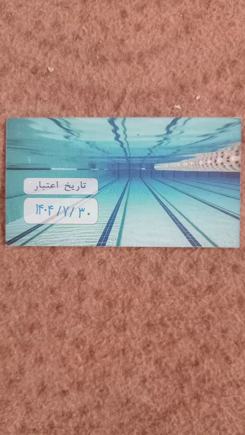 بلیط استخر|بلیت ورزشی|قم, اسمعیل آباد|دیوار