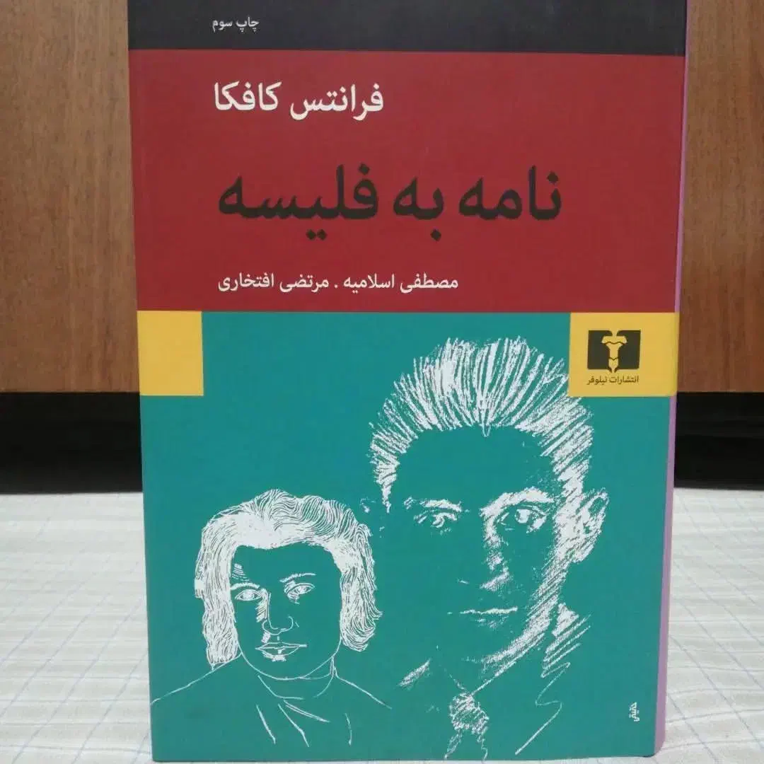 کتاب نامه به فلیسه فرانتس کافکا|کتاب و مجله آموزشی|کرج, کوی ایثار|دیوار
