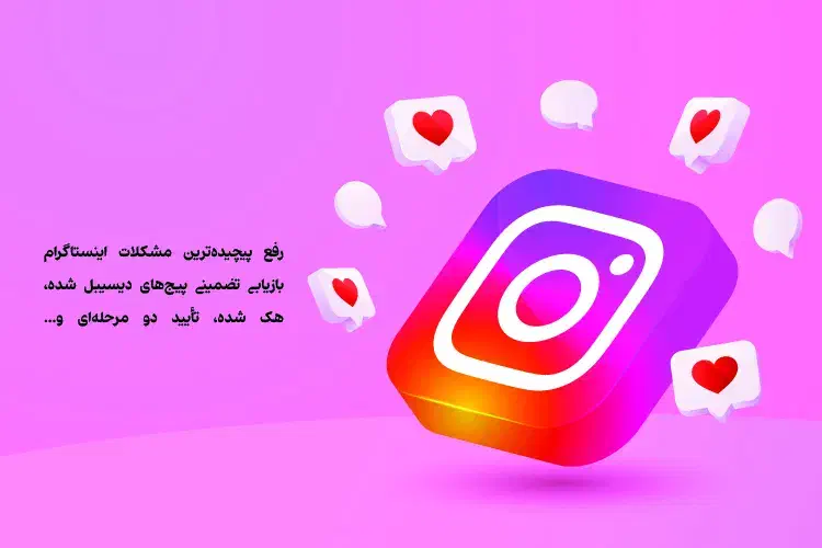 بازیابی و رفع مشکلات پیچیده پیجهای اینستاگرام|خدمات رایانهای و موبایل|تهران, مشیریه|دیوار