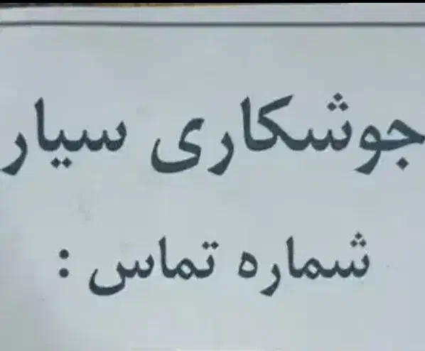 جوشکاری سیار|خدمات پیشه و مهارت|دزفول, |دیوار
