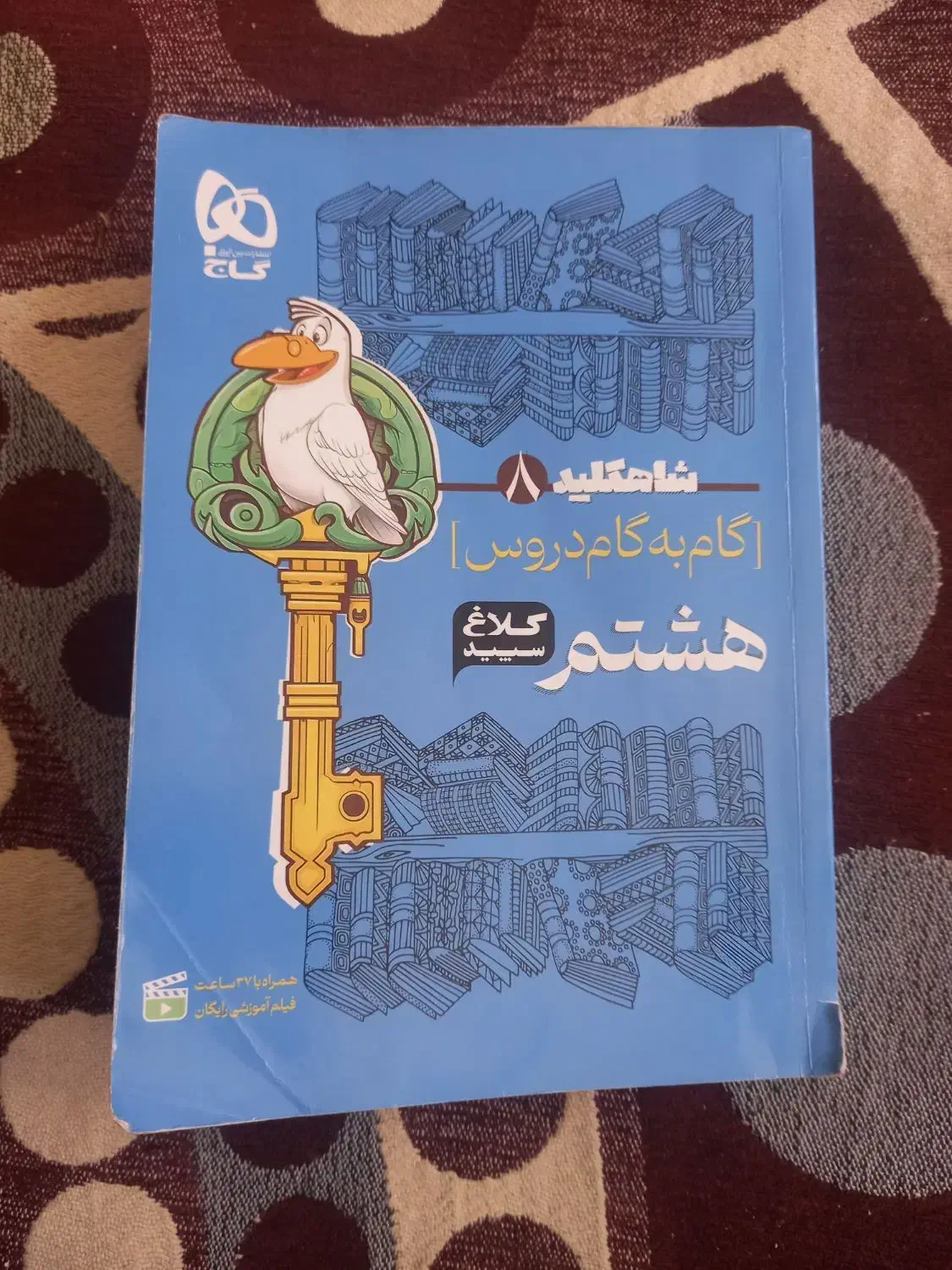 گام به گام هشتم|کتاب و مجله آموزشی|برخوار, |دیوار