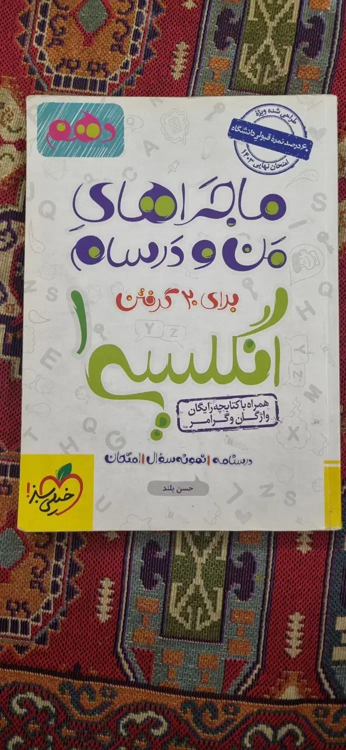 ماجراهای من و درسام  انگیلیسی|کتاب و مجله آموزشی|تهران, نیروی هوایی (پیروزی)|دیوار
