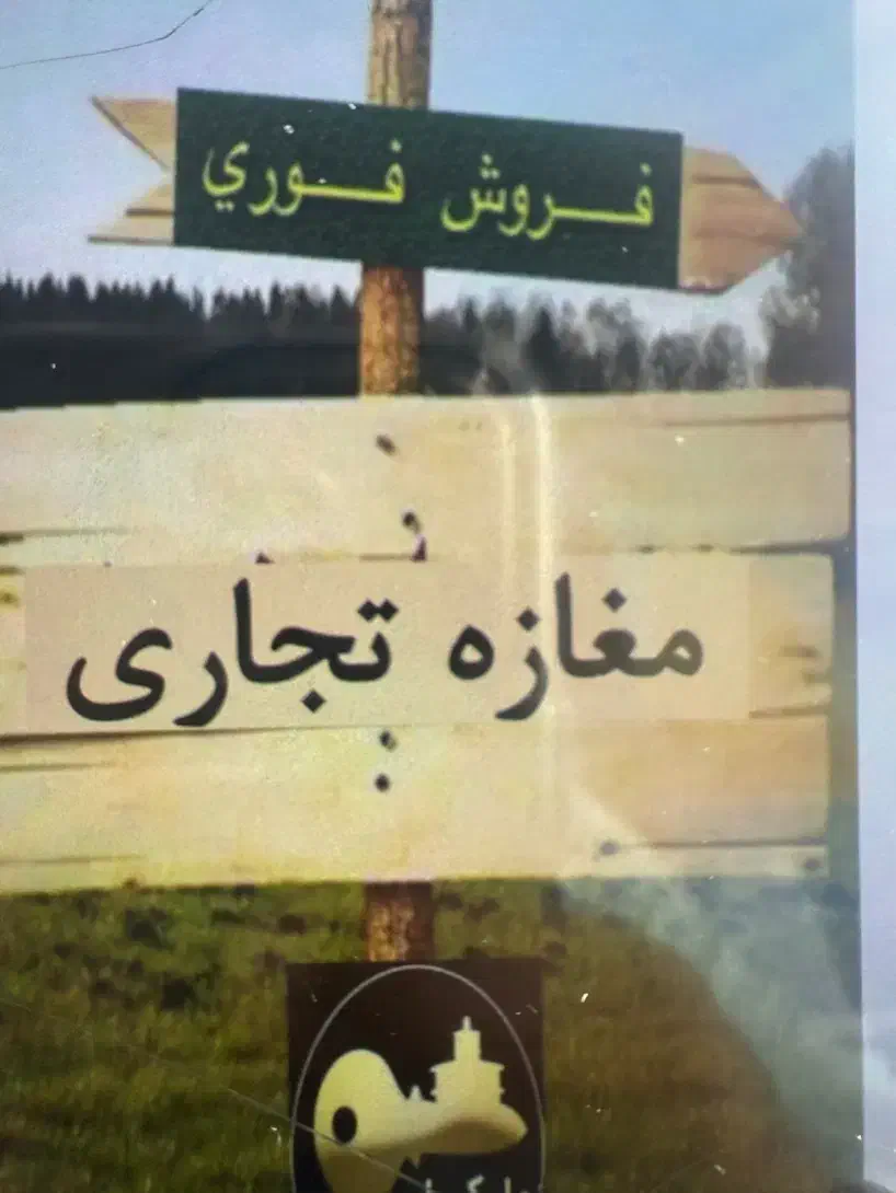 فروش مغازه ۸۰متری لوکیشن عاالی|فروش مغازه و غرفه|بندرعباس, |دیوار