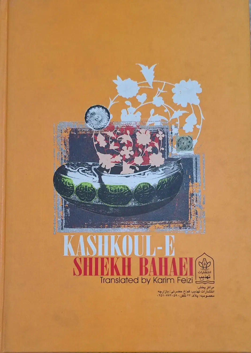 کشکول شیخ بهایی|کتاب و مجله تاریخی|قرچک, مهدیه|دیوار