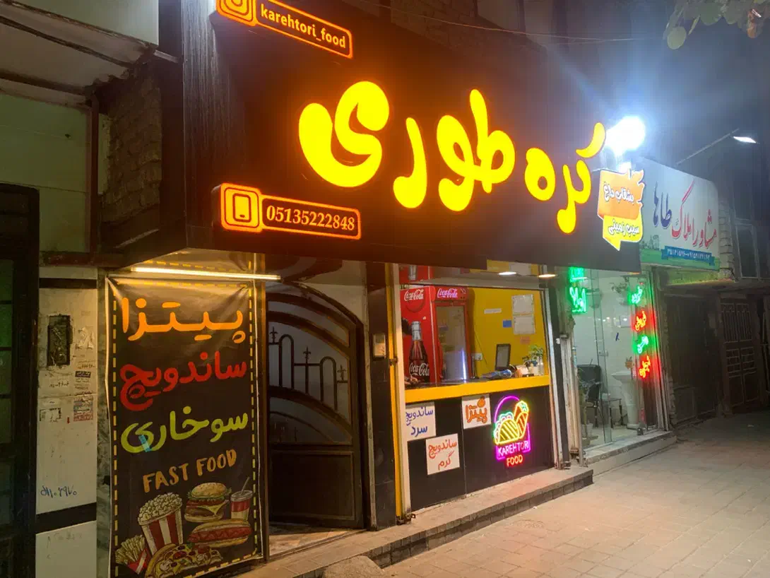 خواهان نیرو اقا جهت کار در فستفود نهضت|استخدام خدمات فروشگاه و رستوران|مشهد, یوسفیه (شهرک غرب)|دیوار