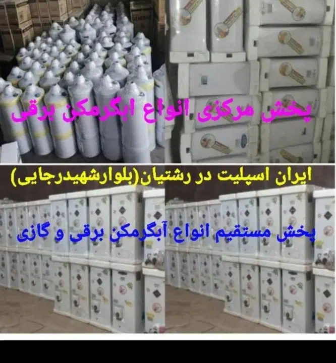 مرجع تخصصی آبگرمکن برقی دیواری وایستاده کدi234ا۸۹|آبگرمکن، پکیج، شوفاژ|رشت, رشتیان|دیوار