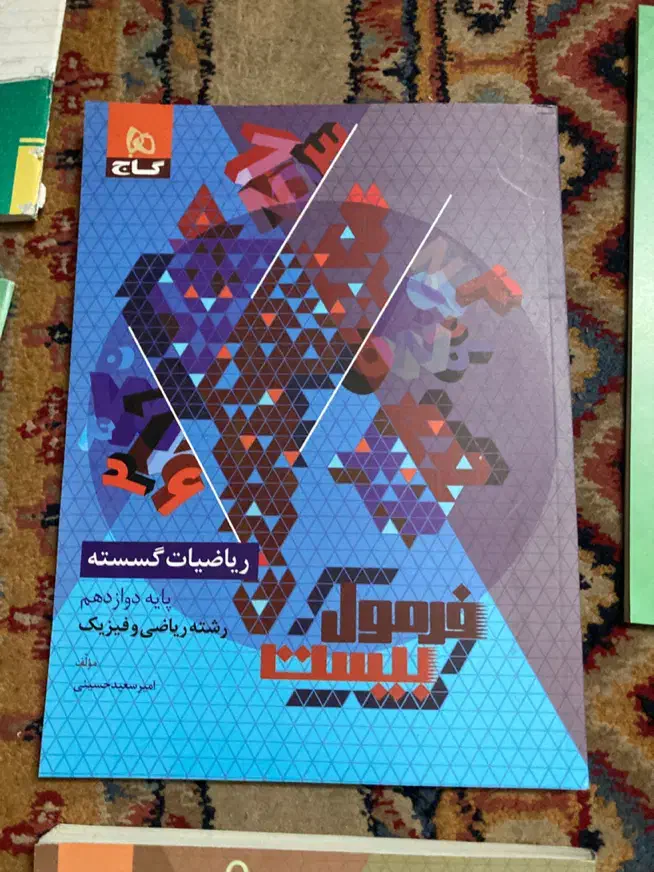 کتاب درسی دوازدهم ریاضی|کتاب و مجله آموزشی|تهران, دهم فروردین|دیوار