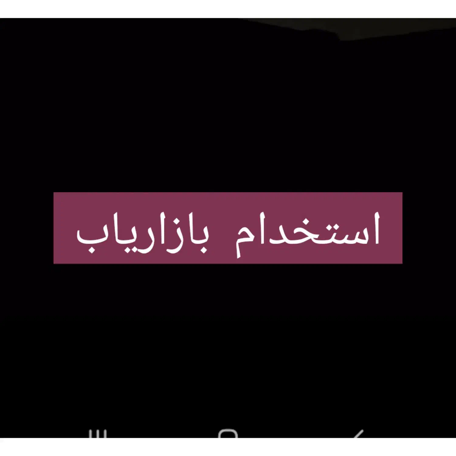 بازاریاب مواد غذایی|استخدام بازاریابی و فروش|مشهد, حسابی جنوبی (شهرک غرب)|دیوار