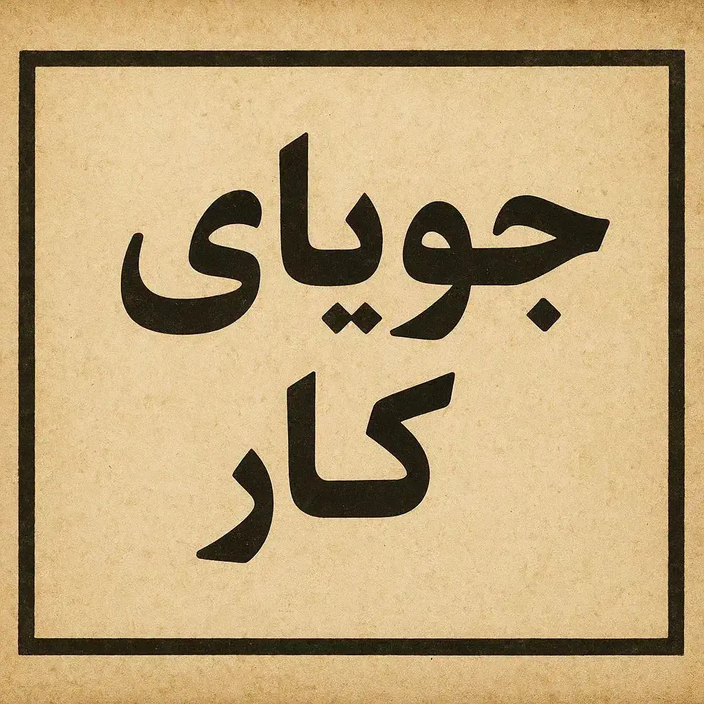 جویای کار|خدمات پیشه و مهارت|آذرشهر, |دیوار