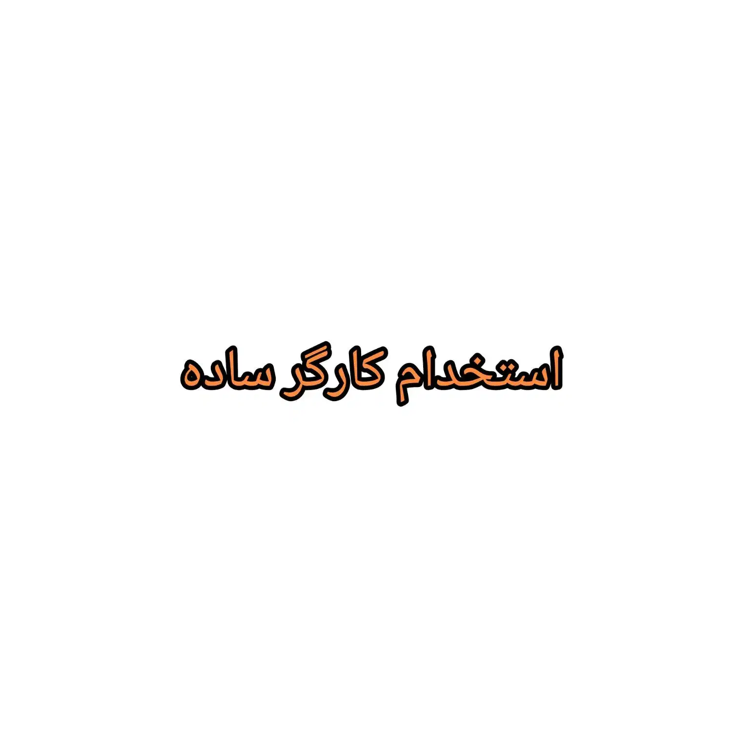 کارگر ساده جهت گردو فروشی و خیار فروشی کنار خیابون|استخدام خدمات فروشگاه و رستوران|شاهدشهر, |دیوار