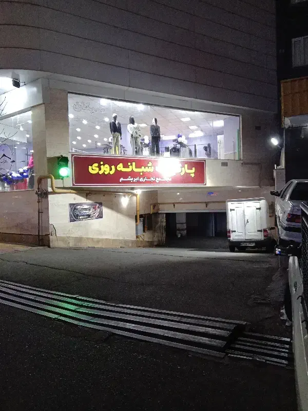 نگهبان با گواهینامه رانندگی جهت کار در پارکینگ|استخدام سرایداری و نظافت|قدس, شهرقدس|دیوار