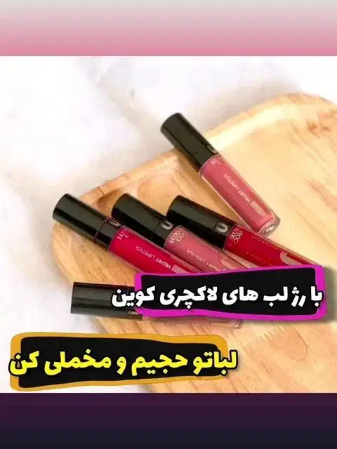 رژلب های کاملا گیاهی لاکچری کوین|آرایشی، بهداشتی، درمانی|تهران, دربند|دیوار