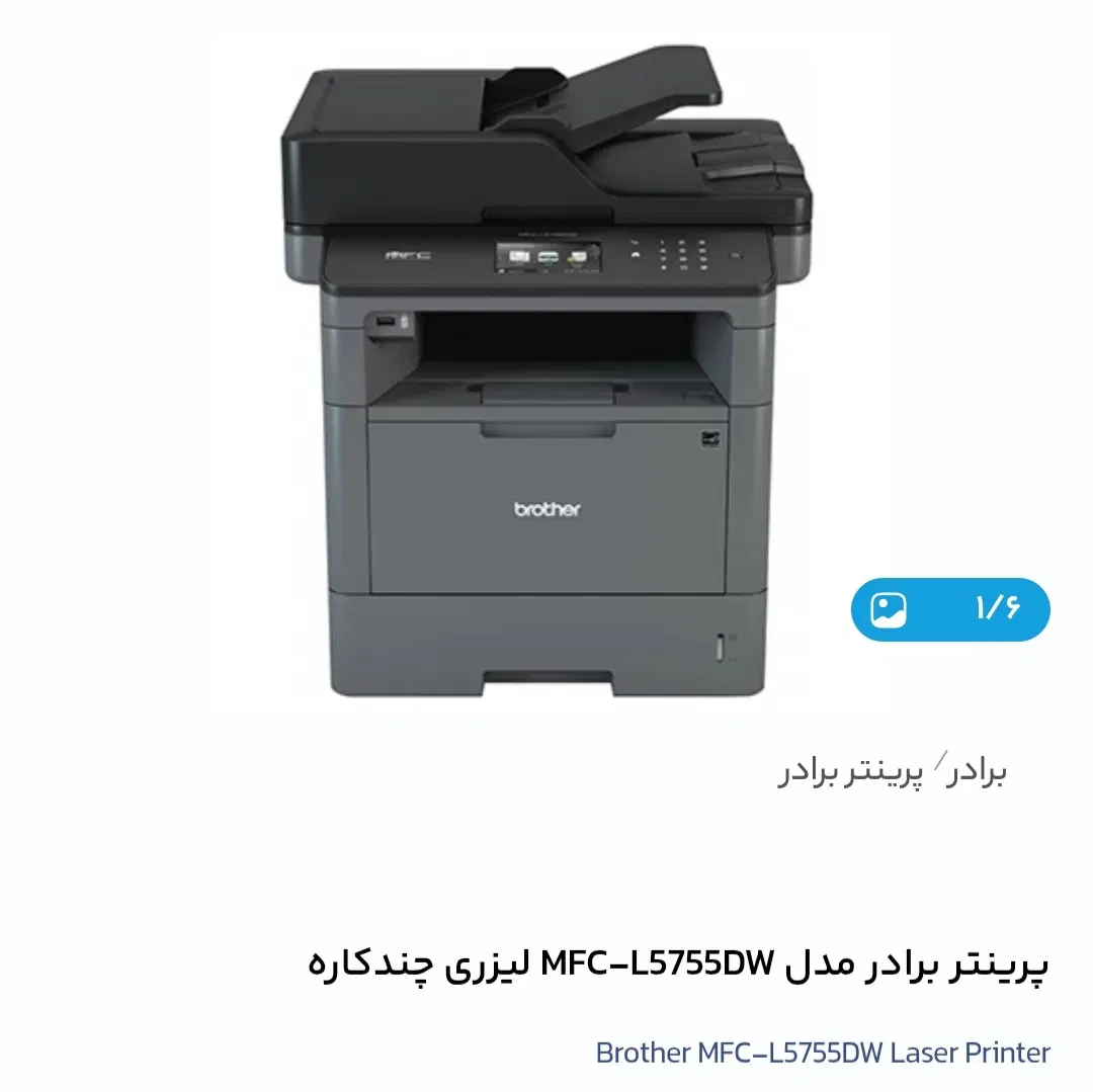 پرینتر لیزری ۳ کاره MFC L5755Dw|پرینتر، اسکنر، کپی، فکس|تهران, شهرک علم و فناوری|دیوار