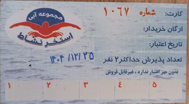 بلیط استخر|بلیت ورزشی|ساوه, |دیوار