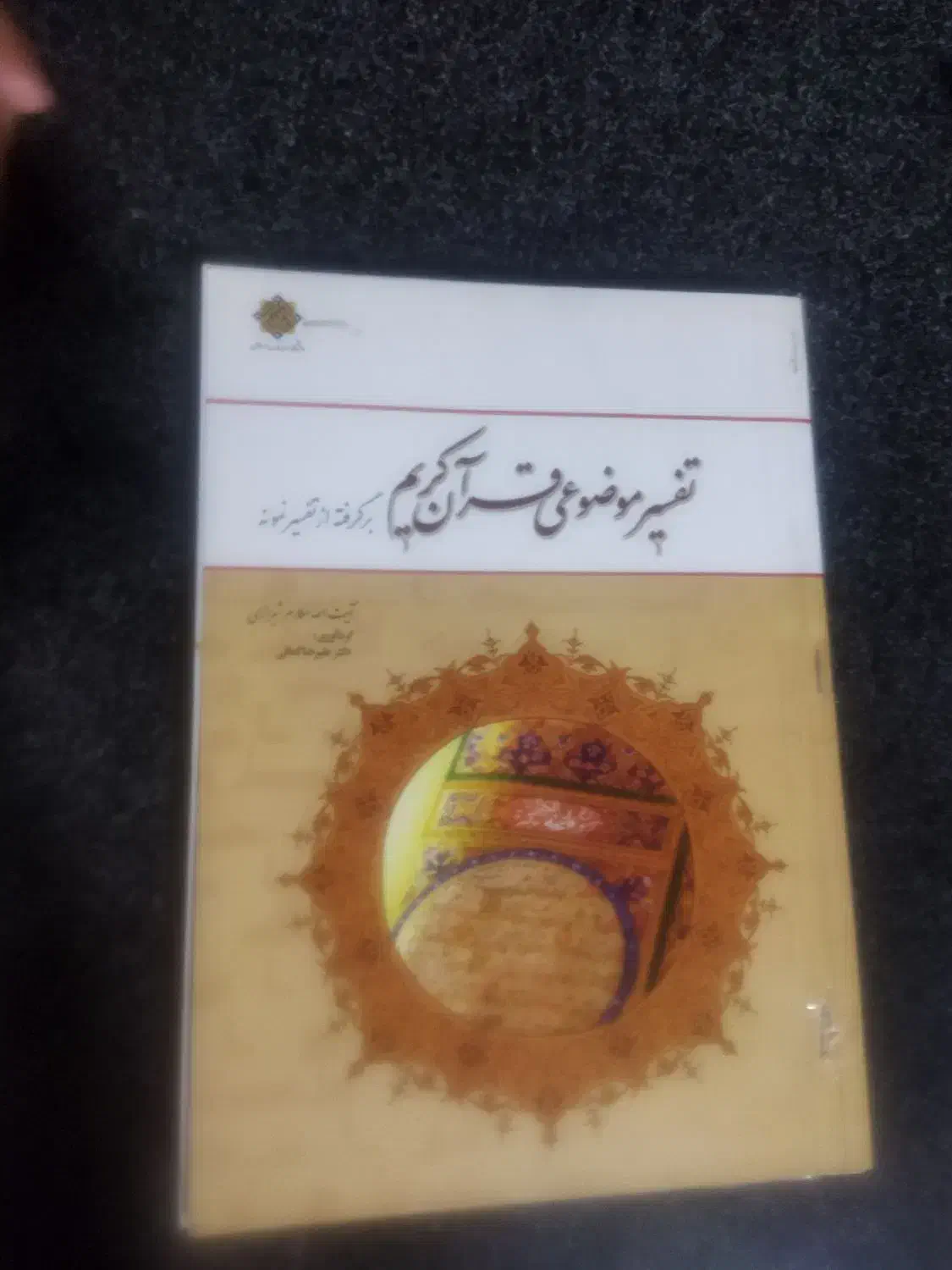 کتاب های درسی|کتاب و مجله مذهبی|خرم‌آباد, |دیوار