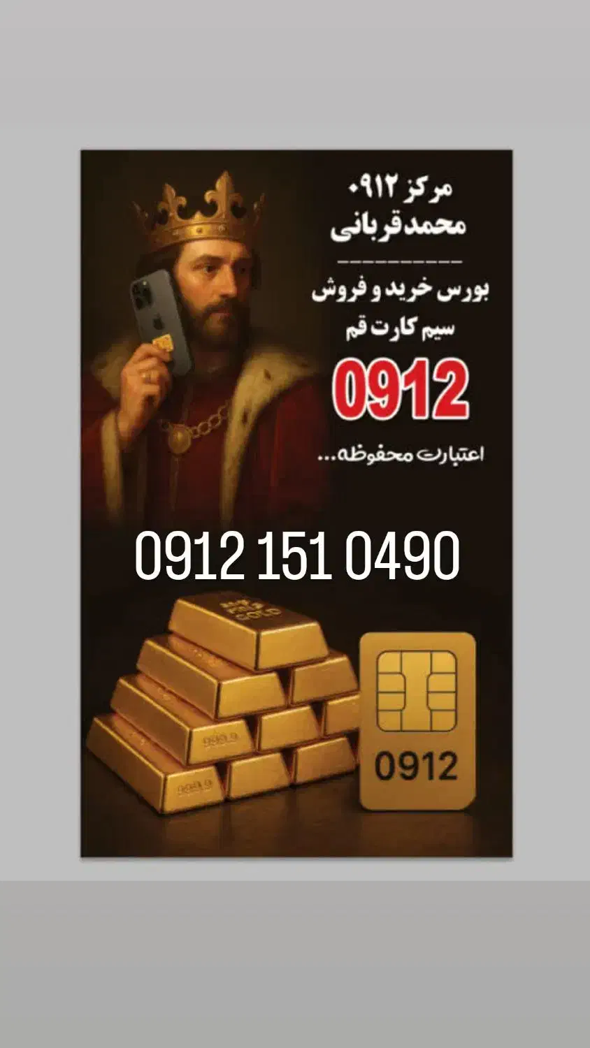 0912.151.0490 سیم کارت خط سیمکارت 0912 رند|سیمکارت|قم, نیروگاه|دیوار