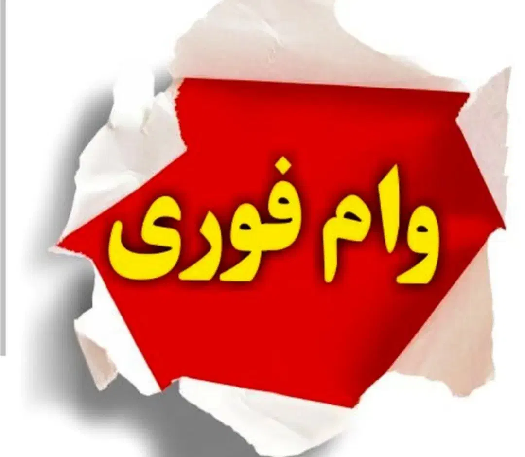 وام ازدواج خوانده شود با توجه|خدمات مالی، حسابداری، بیمه|تبریز, |دیوار