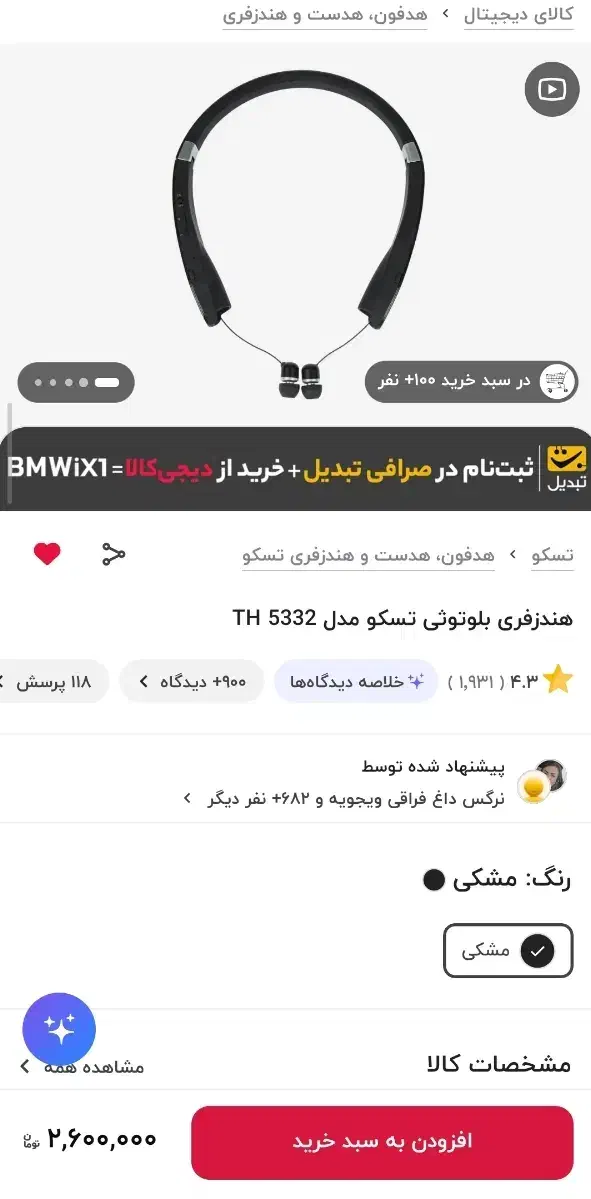 هندزفری گردنی تسکو|لوازم جانبی موبایل و تبلت|یاسوج, |دیوار