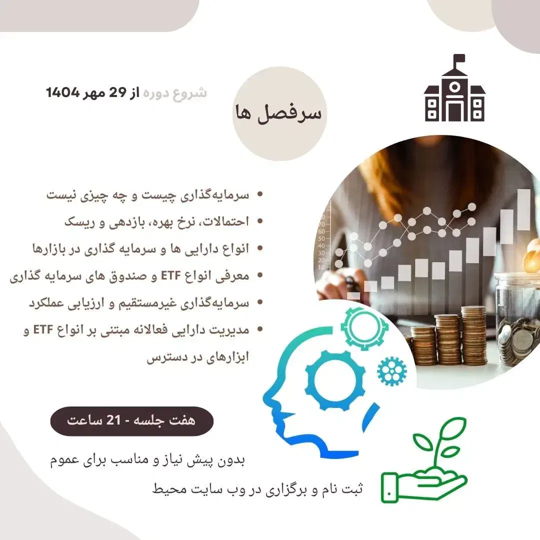 دوره آموزشی سرمایه گذاری هوشمندانه|خدمات آموزشی|تهران, ونک|دیوار
