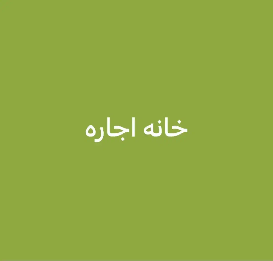 یک واحد مسکونی طبقه بالای همکف در دورشهر|اجارهٔ خانه و ویلا|قم, دورشهر|دیوار