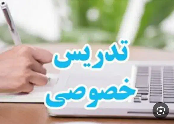 تدریس خصوصی پایه سوم|خدمات آموزشی|چناران, |دیوار