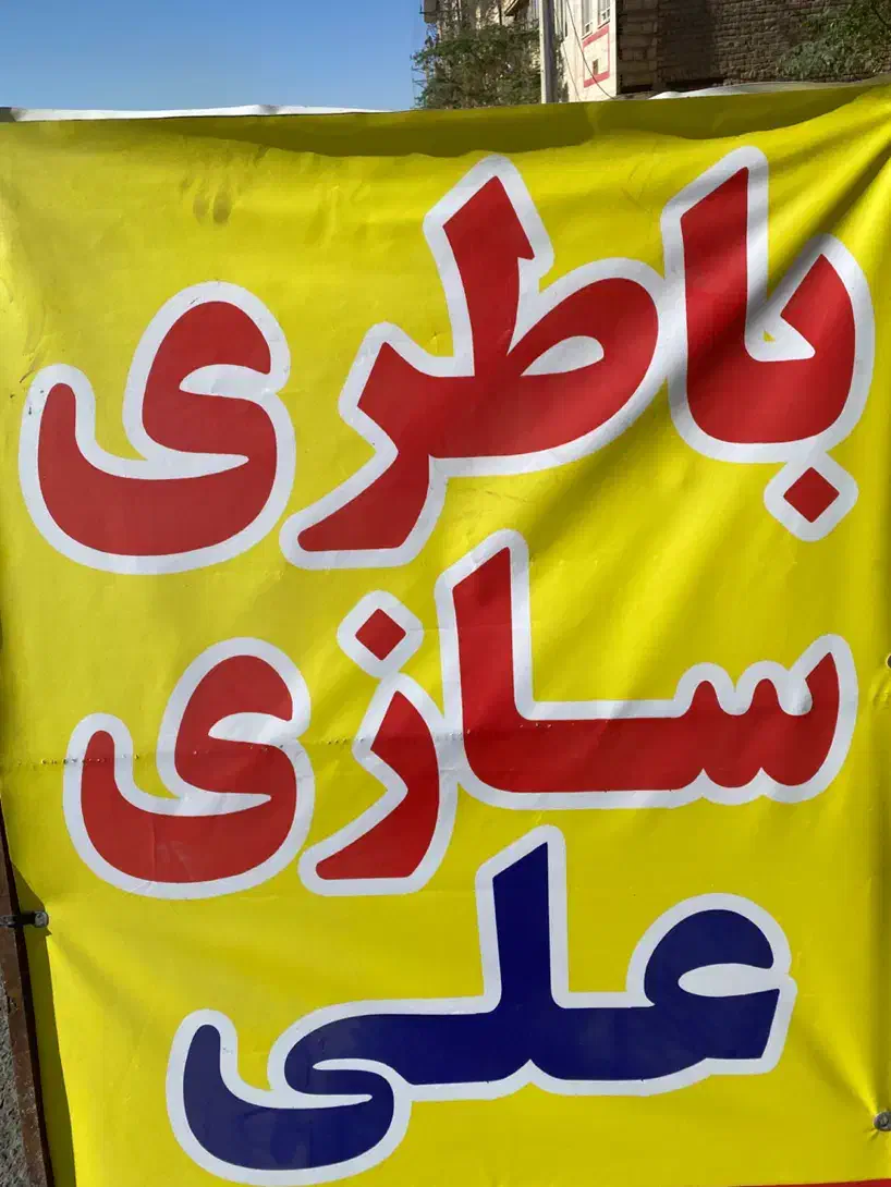 باتری سازی علی حتی سیار در محل شما|خدمات موتور و ماشین|قم, چهل درخت|دیوار