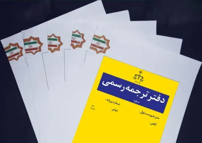 ترجمه رسمی و غیر رسمی کلیه زبان ها|خدمات رایانهای و موبایل|تهران, صادقیه|دیوار