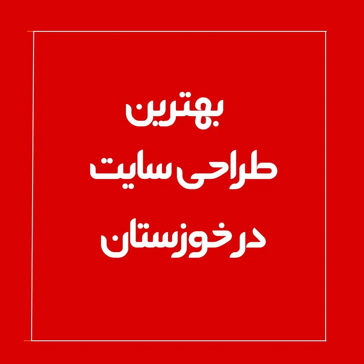 طراحی سایت شرکتی/ فروشگاهی-فول امکانات/ خدمات سئو|خدمات رایانه‌ای و موبایل|بهبهان, |دیوار
