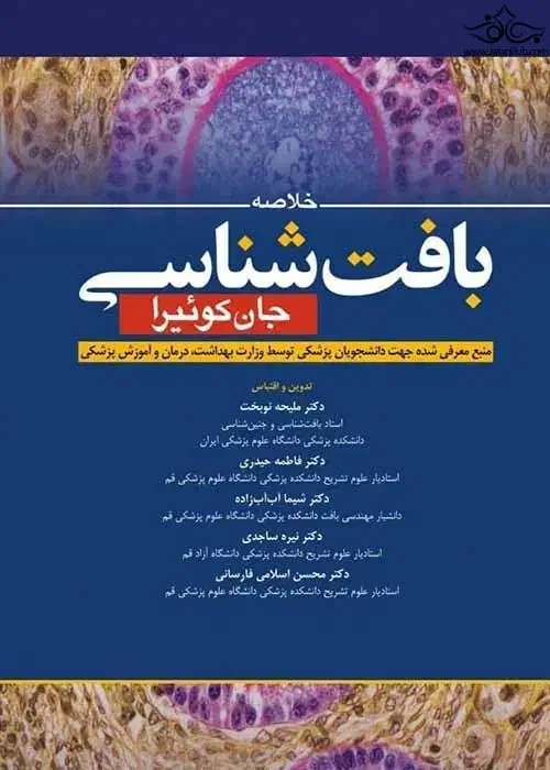 بافت شناسی|کتاب و مجله آموزشی|اهواز, دانشگاه چمران|دیوار