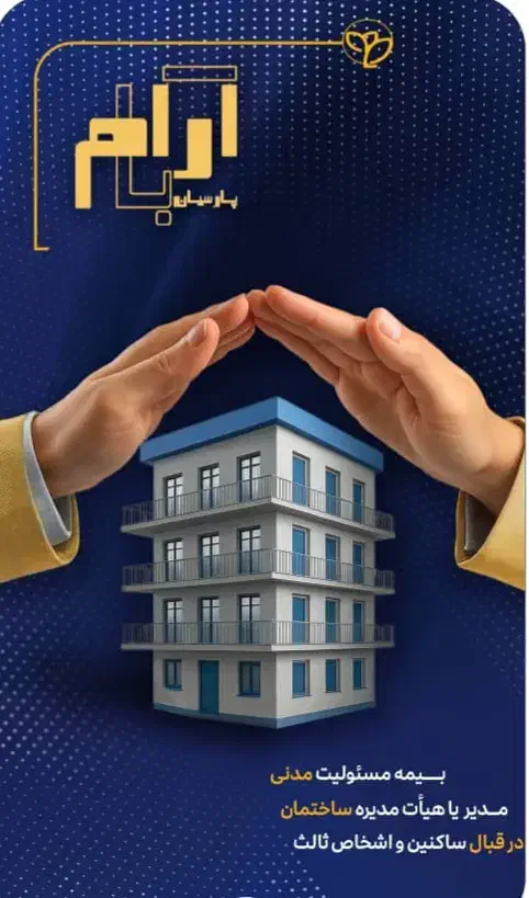 بیمه پارسیان مهاجران|خدمات مالی، حسابداری، بیمه|مهاجران, |دیوار