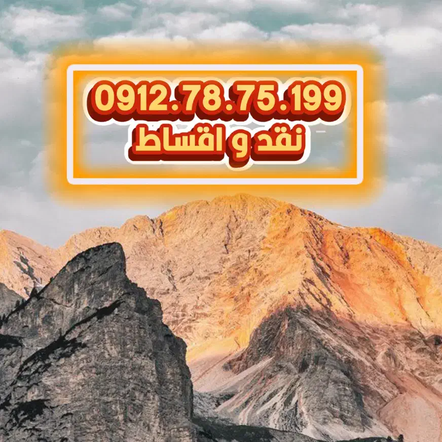 0912.78.75.199|سیم‌کارت|کرج, اصفهانی‌ها|دیوار