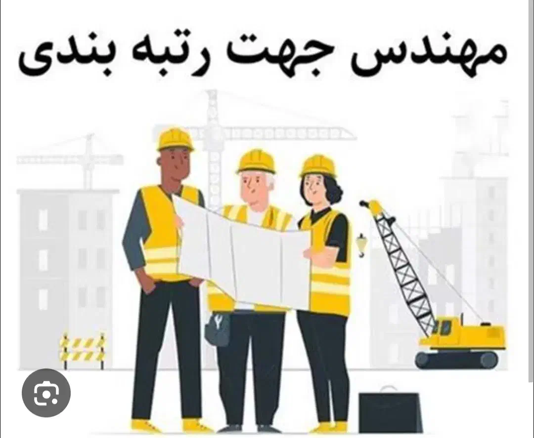 استخدام مهندس جهت رتبه بندی|استخدام معماری، عمران و ساختمانی|شیروان (خراسان), |دیوار