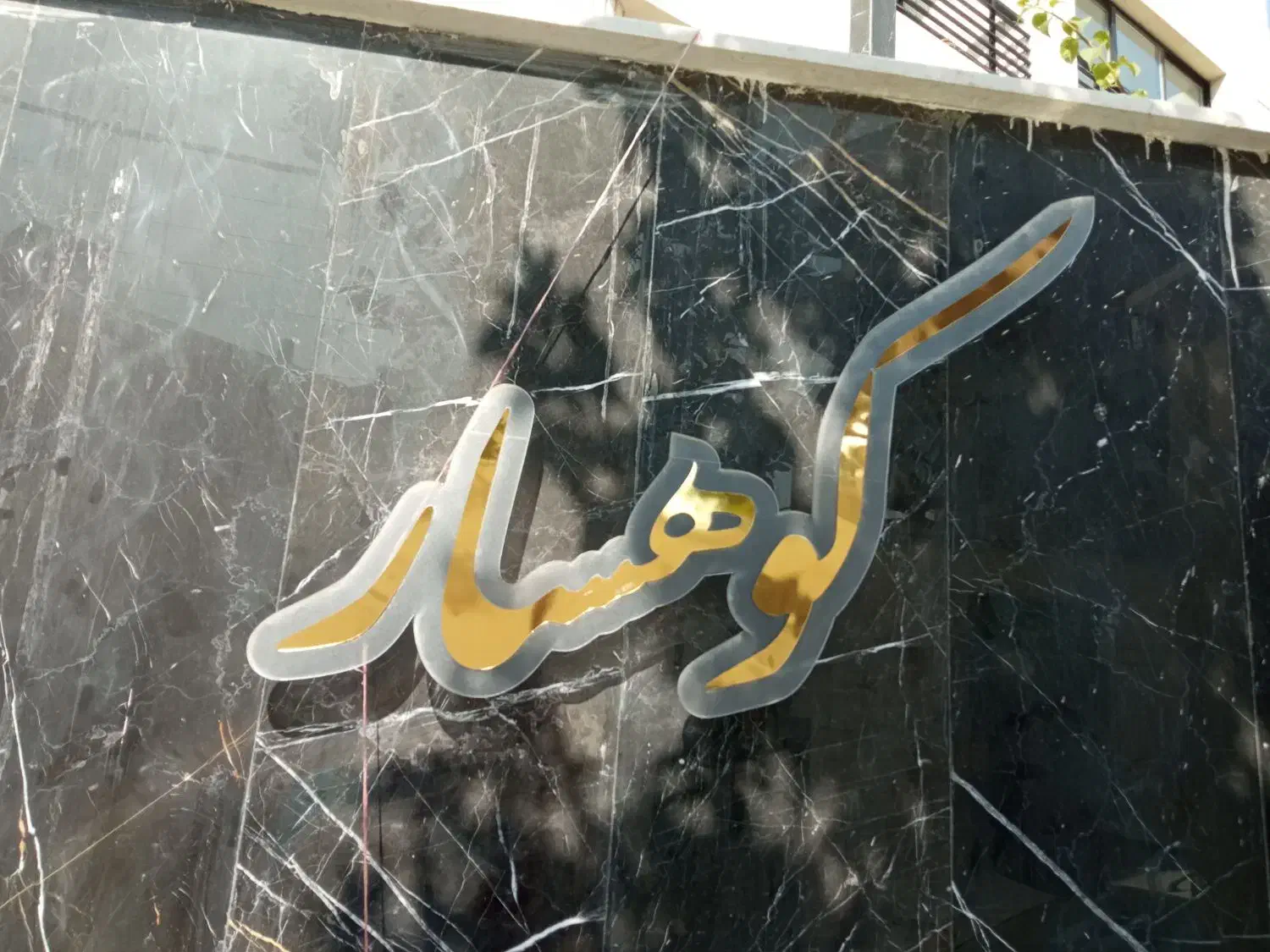 نصب،نصاب تابلو های تبلیغاتی و تعمیر در محل چلنیوم|خدمات پیشه و مهارت|اصفهان, سروستان|دیوار