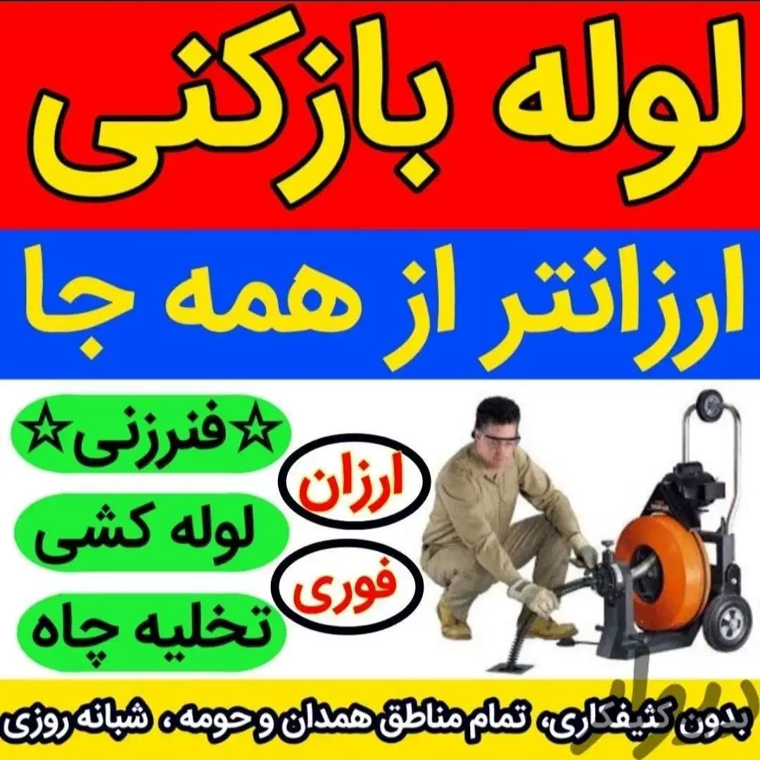 لوله‌بازکنی بیواسطه‌تضمینی‌ ارزان،فوری‌ تمام نقاط‌|خدمات پیشه و مهارت|همدان, |دیوار