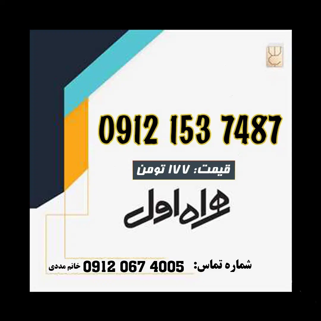 0912.153.7487|سیم‌کارت|قم, نخودی|دیوار